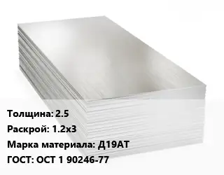 Алюминиевый лист 2.5 1.2х3 Марка: Д19АТ ГОСТ: ОСТ 1 90246-77